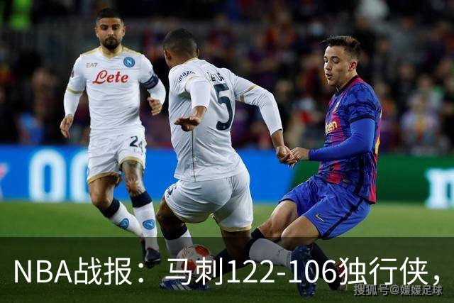 NBA战报：马刺122-106独行侠，文班亚马23+7+2