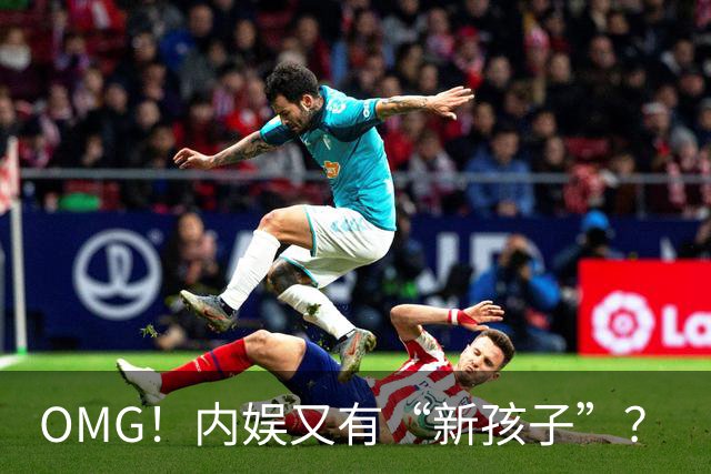 OMG！内娱又有“新孩子”？