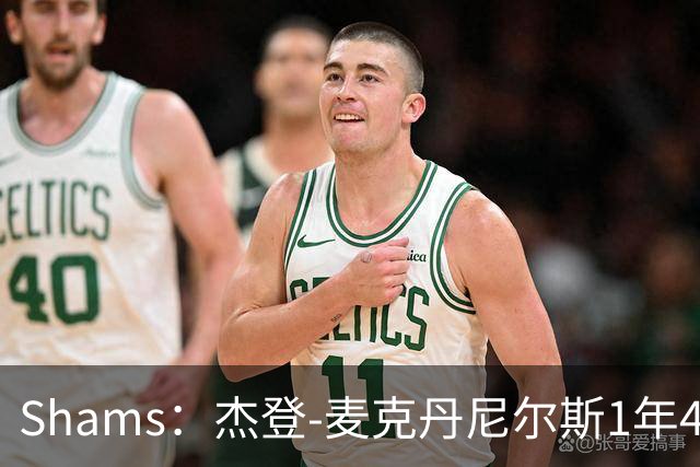 Shams：杰登-麦克丹尼尔斯1年4000万提前续约森林狼